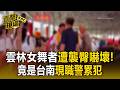 雲林女舞者「遭襲臀嚇壞」！竟是「台南現職警累犯」曾性騷人妻遭記過【直擊現場】