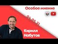 Особое мнение / Кирилл Набутов // 04.05.21