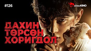 видео: #kino GalzuuKINO #126 | ДАХИН ТӨРСӨН ХОРИГДОЛ | Shark: The Beginning 2021 картинка: #kino GalzuuKINO #126 | ДАХИН ТӨРСӨН ХОРИГДОЛ | Shark: The Beginning 2021