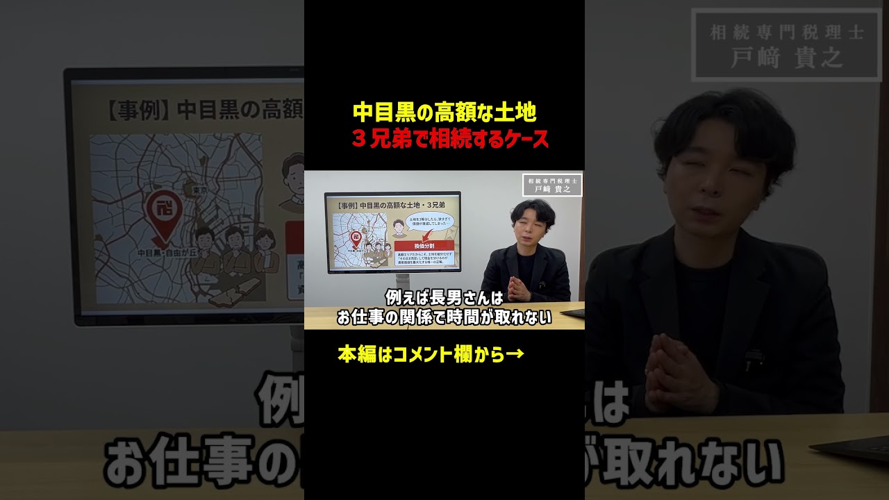 中目黒の高額な土地を3兄弟で相続するケース #中目黒 #相続 #実家
