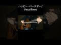 ハッピー・バースデー/the pillows #弾き語り #shorts
