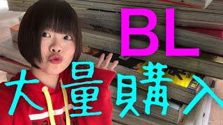 東京でBL漫画を大量購入してきました。【八重洲ブックセンター／アニメイト新宿／紀伊國屋書店新宿本店】