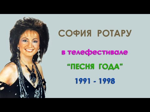 София Ротару - Песня Года