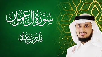 سورة آل عمران | تلاوة خاشعة مؤثرة بصوت الشيخ فارس عباد