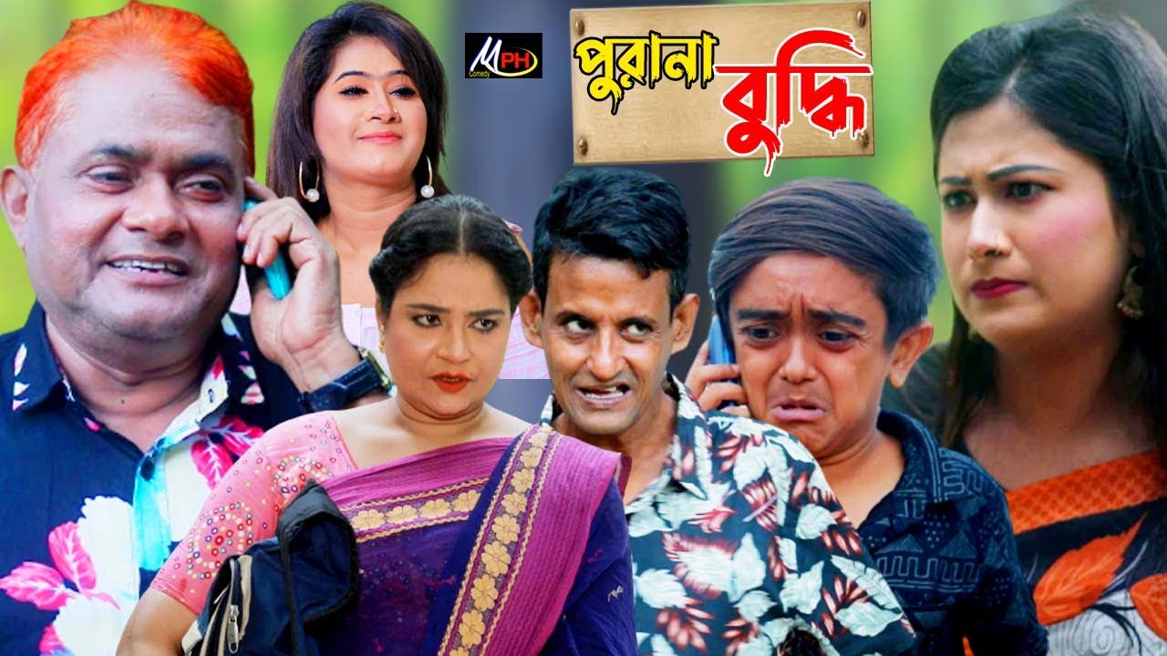 পুরানা বুদ্ধি | হারুন কিসিঞ্জার | টায়সন | শামীম | উর্মি | দোলা | হ্যাপী | Harun Kisinger_Mph Comedy