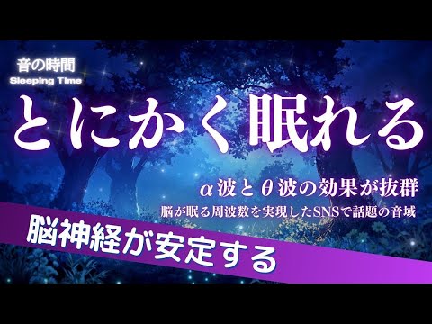 LIVE【とにかく眠れる】自律神経を整え、良く寝れると話題！深い睡眠へ誘う睡眠導入音楽、すぐ眠れる、ストレス緩和、疲労回復、Deep Sleep Music　＊02050506