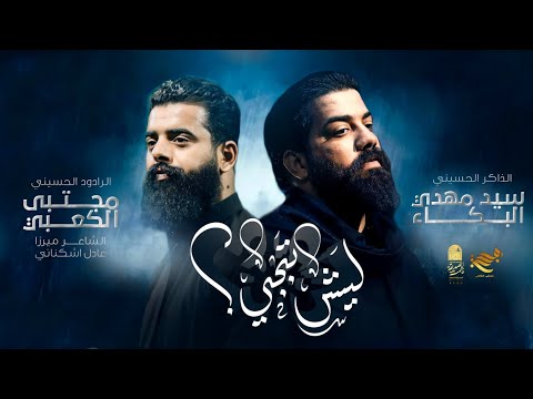 ليش تبچي  ملا مجتبى الكعبي  موكب دموع الزهراء السماوه ١٤٤٥ه٢٠٢٣