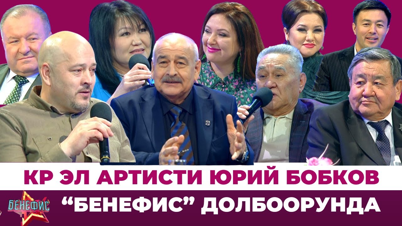 КР эл артисти Юрий Бобков “Бенефис” долбоорунда