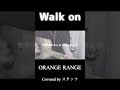 【弾き語り】「Walk on/ORANGE RANGE」/Covered by スタッツ #弾き語り #ギター弾き語り #orangerange