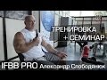 IFBB PRO Александр Слободянюк. Тренировка и семинар.