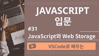[VSCode로 배우는] JavaScript 기초 #31 JavaScript와 Web Storage