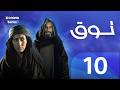 مسلسل طوق الحلقة 10 العاشرة كاملة   10  
