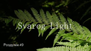 Svarog Light - Роздуми /49/ Деякі ключі