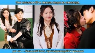 видео: Она попала в 80 е, вышла замуж за инвалида, ¡но он — Большой Босс, притворяющийся хромым! картинка: Она попала в 80 е, вышла замуж за инвалида, ¡но он — Большой Босс, притворяющийся хромым!