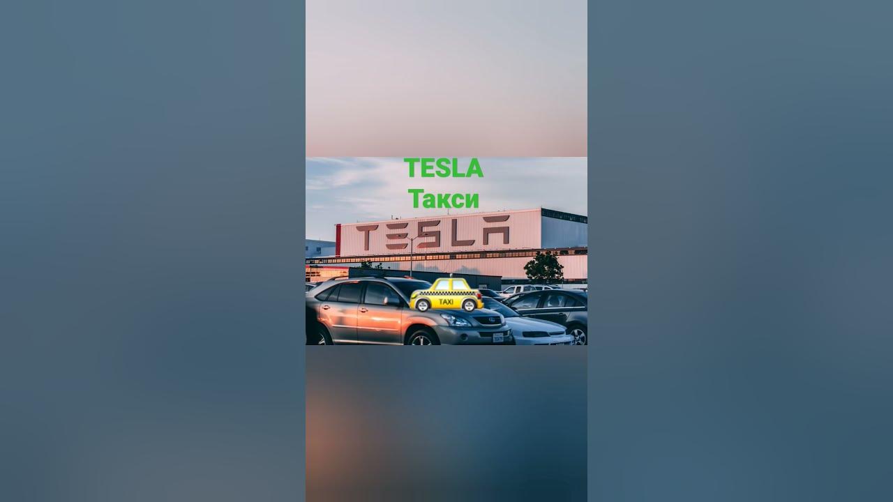 Moscow Tesla Club запускает Tesla-такси в Москве