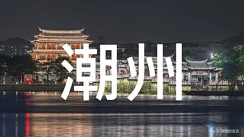 【潮州】旅游 潮州必去景点介绍 美好旅程 Beautiful Journey - 天天要闻
