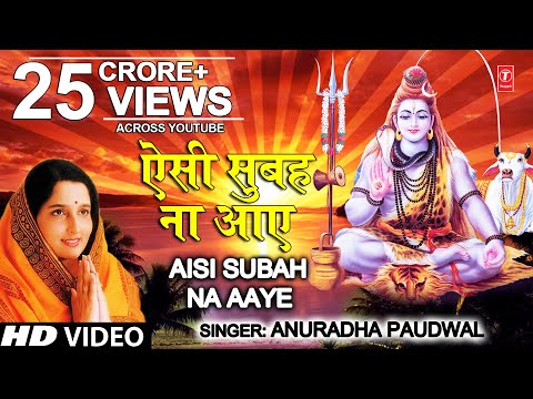 सोमवार Special शिव भजन ऐसी सुबह ना आए I Aisi Subah Na Aaye I ANURADHA PAUDWAL I Morning Shiv Bhajan