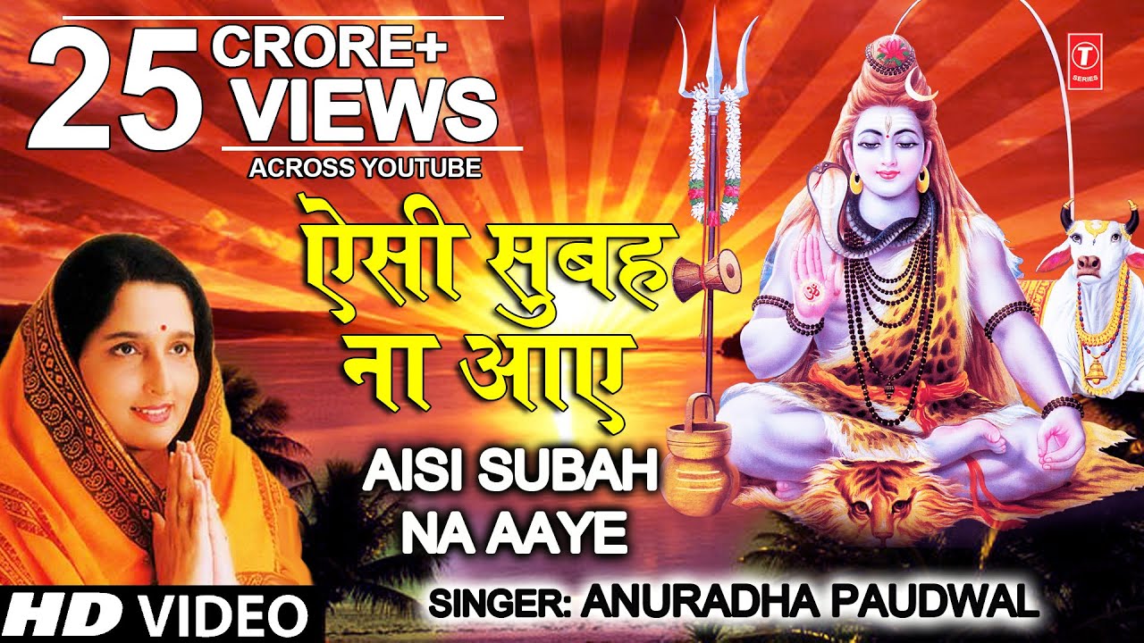  Special       I Aisi Subah Na Aaye I ANURADHA PAUDWAL I Morning Shiv Bhajan