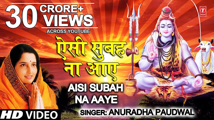 सोमवार Special शिव भजन ऐसी सुबह ना आए I Aisi Subah Na Aaye I ANURADHA PAUDWAL I Morning Shiv Bhajan