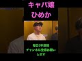 キャバ嬢ひめかを指名するには最低〇〇万#ヒカル #切り抜き #shorts #中町jp #中町兄弟 #ひめか