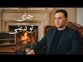 علاء رضا جاي تودعني Alaa Reda Jay Tewa Ni Lyric Video 2026 
