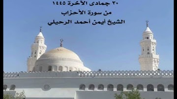 صلاة الجمعة من جامع القبلتين ٣٠ جمادى الآخرة ١٤٤٥ من سورة الأحزاب  الشيخ أيمن أحمد الرحيلي