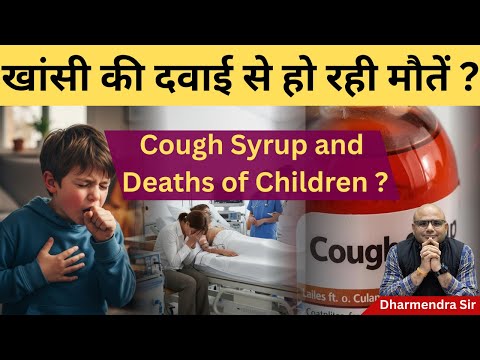 Children's Deaths due to Cough Syrup #dharmendrasir #coughsyrup #pharmacy #upsc #civilservices