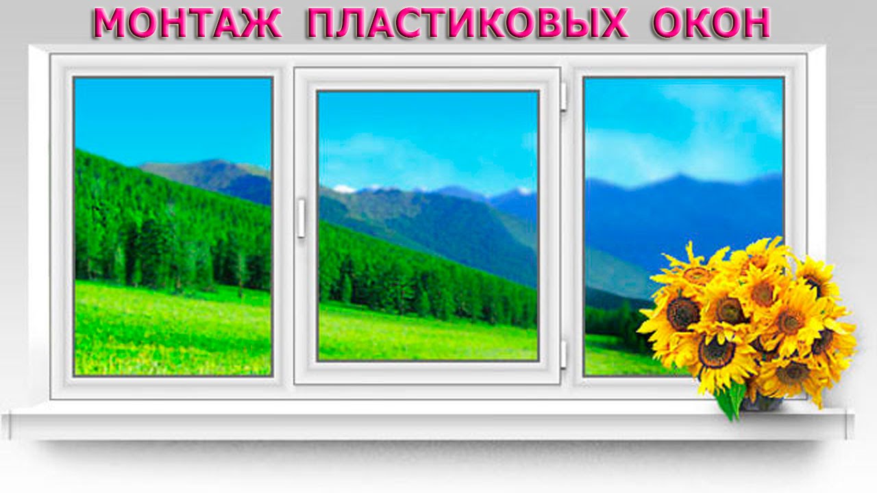 Зеленоград установка пластиковых окон в квартирах и коттеджах - YouTube