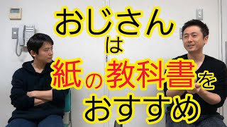 【教育】デジタル教科書のデメリット