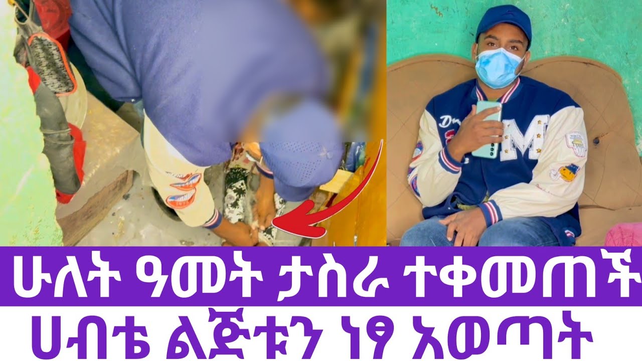 ለባሏ ካላት ጥላቻ የተነሳ ልጇ*ን ደበደ*በች.እናት ልጇን አስ*ራ ለአመታት አስቀመጠች