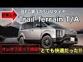 BFGoodrichの第3のSUVタイヤ『Trail Terrain T/A』そのオン＆オフロード性能をデリカD5で体験！