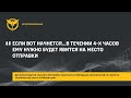 «ЕСЛИ ВОТ НАЧНЕТСЯ…В ТЕЧЕНИИ 4-Х ЧАСОВ ЕМУ НУЖНО БУДЕТ ЯВИТСЯ НА МЕСТО ОТПРАВКИ»