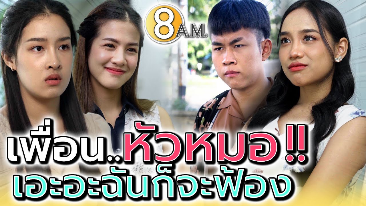 เพื่อนหัวหมอ..เอะอะก็จะฟ้องอย่างเดียว !! ยืมแล้วไม่จ่าย - แปดโมงเช้า แชนแนล