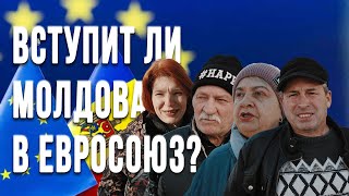 VOX.Как вы думаете, вступит ли Молдова в Евросоюз?