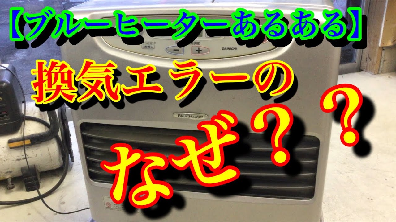 ブルーヒーターあるある】換気エラーのなぜ？？ - YouTube