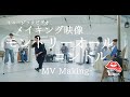 【The Making of】MV 『モントリオールコンドル』ゆしん　Other side of Music Video Shooting【メイキング映像】
