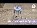 Миниатюра. Винтажная табуретка из подручных материалов. / Мiniature. Vintage chair.