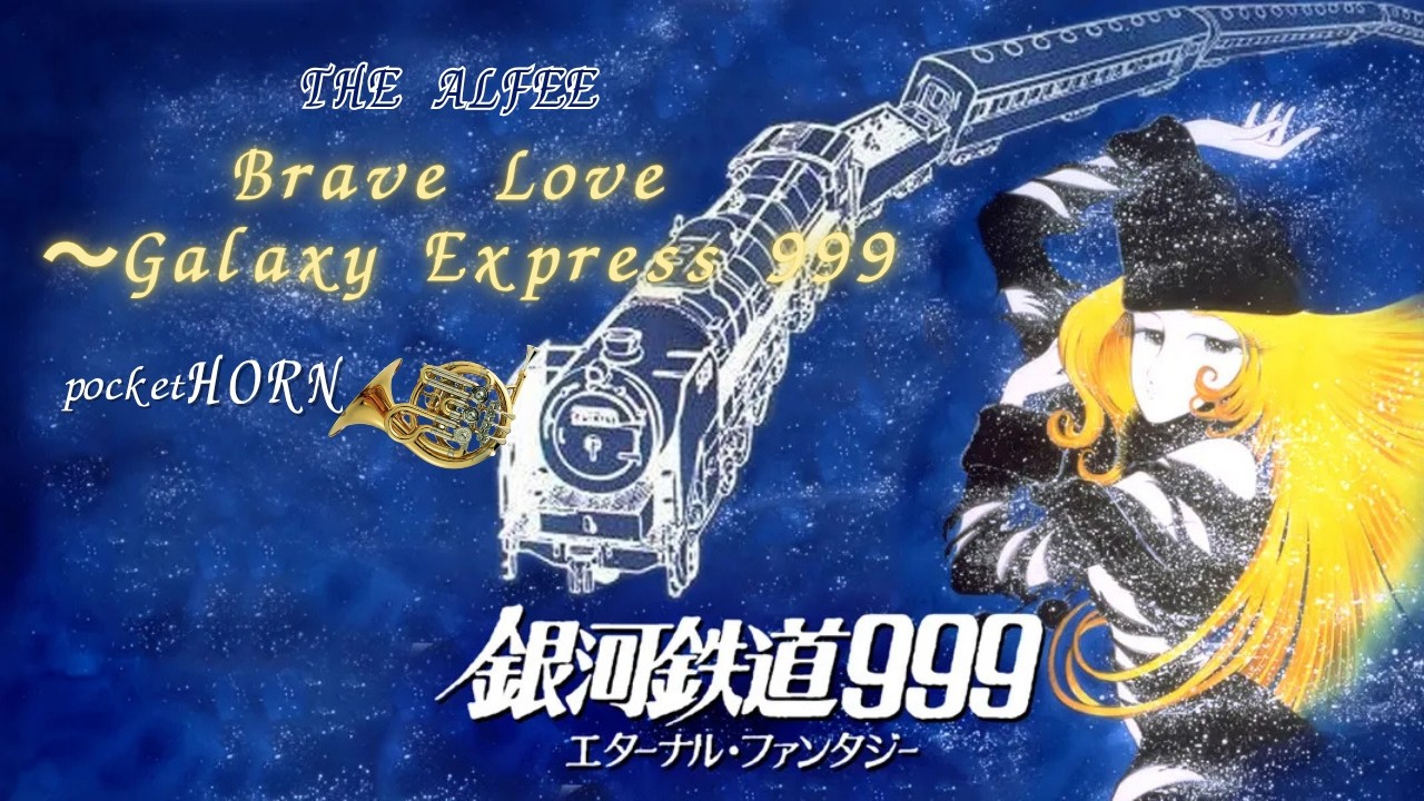 アニメ】銀河鉄道999【Brave Love】 || pocket Horn Cover - YouTube