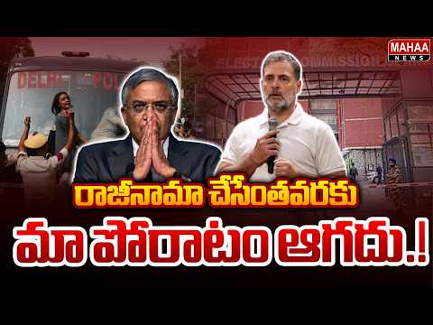 రాజీనామా చేసేవరకు పోరాటం ఆగదు.! Rahul Gandhi Demands CEC Gyanesh Kumar Resignation