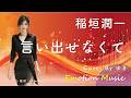 EMO音|稲垣潤一 - 言い出せなくて Cover By ゆき|人間×AI コラボMusic