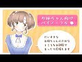 【女性向け】お姉ちゃん向けささやき【バイノーラル】