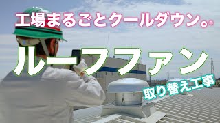 ルーフファン 工場まるごとクールダウン。　涼風プラン　屋上換気扇　取り替え工事