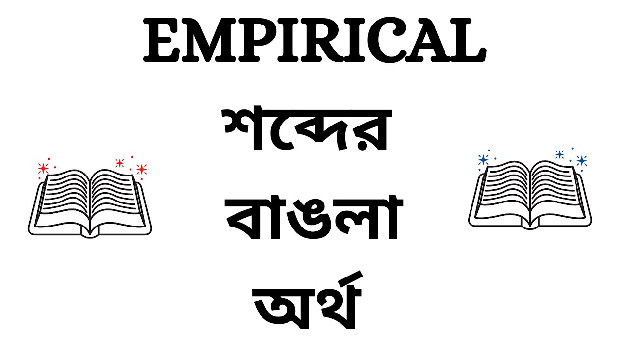 bengali meaning of empirical research