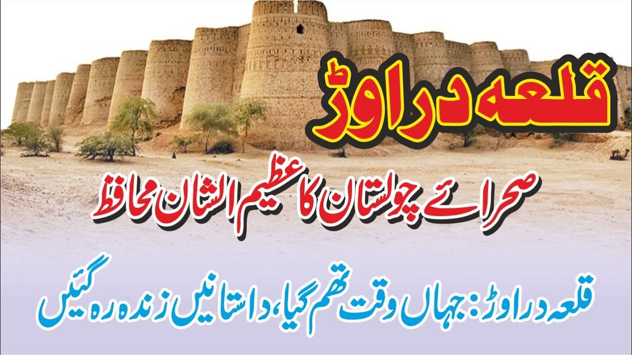 History of Qila Derawar in Urdu Hindi | Qilah Drawar ki dastan