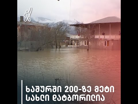 ხაშურში მდინარე შოლას ადიდების შედეგად, 200-ზე მეტი სახლი დატბორილია