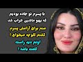 داستان واقعی خیلی قشنگ و آموزنده است حتما گوش کنید پادکست صوتی داستان فارسی 