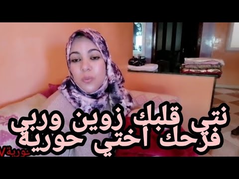 قال الله هز وجل فصبر إن صبر جميل ختي حوريه اليوم جيت نقول