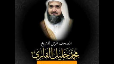 سورة الجن  تلاوة جميله  من المصحف المرتل بصوت القارئ  محمد خليل