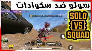 سولو سكواد كود موبايل solo vs squads cod mobile