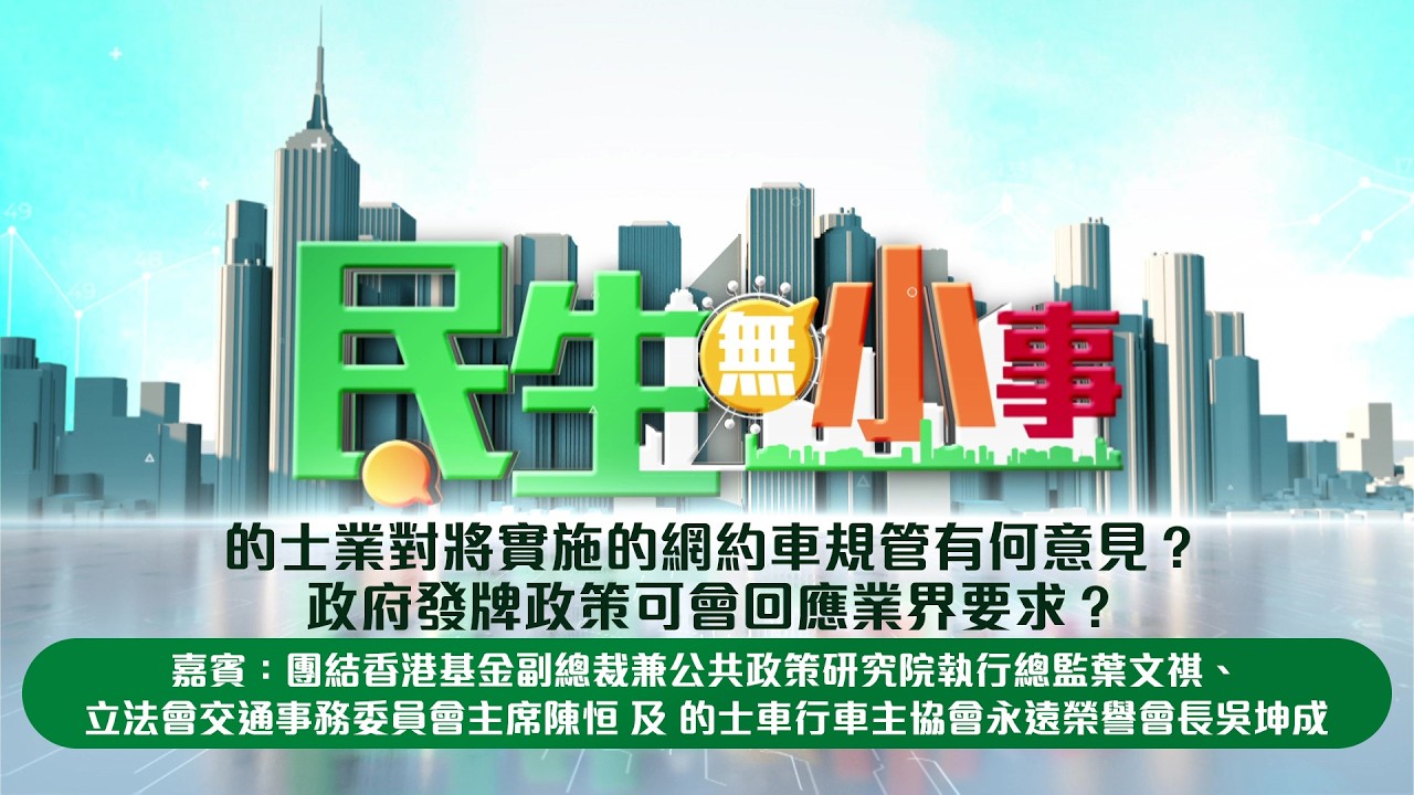 嘉賓：團結香港基金副總裁兼公共政策研究院執行總監葉文祺、立法會交通事務委員會主席陳恒鑌及的士車行車主協會永遠榮譽會長吳坤成

網約車規管最快第四季實施，運輸及物流局已經向立法會提交文件，介紹網約車規管細節。業界對發牌數量有何看法？的士業一直強調「的士為主、網約車為輔」。政府的發牌政策及未來發展，是否回應這個原則？今集嘉賓會向大家分享精闢見解。

新城廣播三大頻道聯手打造《民生無小事》每星期邀請決策官員，以至不同界別的代表，探討熱門話題，反映大眾民情。多層次討論，多角度分析種種民生議題。

主持：林潔瑩
逢星期日中午12:00
#新城知訊台、#新城財經台、#新城采訊台、MBO TV 播出
12:08 新城知訊台 及 新城財經台 Youtube 首播
14:08 新城廣播 及 新城財經台 Facebook 重溫

#新城廣播 #民生無小事
